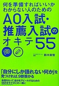 何を準備すればいいかわからない人のためのＡＯ入試・推薦入試のオキテ５５／鈴木鋭智【著】