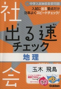 出る速チェック　地理 入試に出る地理用語を最速で攻略！ 中学入試の最重要問題／学研マーケティング