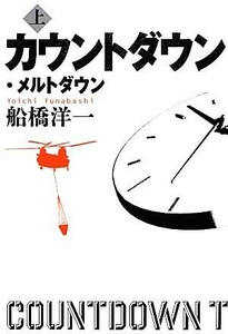 カウントダウン・メルトダウン(上)／船橋洋一【著】