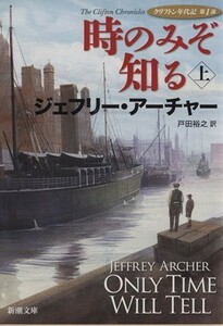 時のみぞ知る(上) クリフトン年代記　第１部 新潮文庫／ジェフリーアーチャー【著】，戸田裕之【訳】