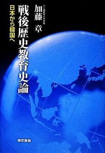 戦後歴史教育史論 日本から韓国へ／加藤章【著】