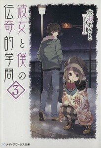 彼女と僕の伝奇的学問(３) メディアワークス文庫／水沢あきと(著者)