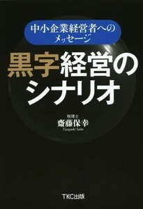 黒字経営のシナリオ 中小企業経営者へのメッセージ／齋藤保幸(著者)