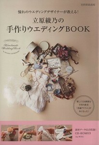 立原綾乃の手作りウエディングＢＯＯＫ 憧れのウエディングデザイナーが教える！ 別冊家庭画報／世界文化社