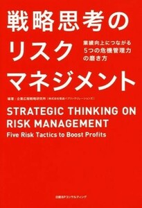 戦略思考のリスクマネジメント 業績向上につながる５つの危機管理力の磨き方／企業広報戦略研究所