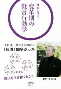 変革期の経営行動学 歴史に学ぶ Ｃｏｒｅｍｏ生産性の本／童門冬二(著者)