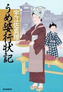 うめ婆行状記／宇江佐真理(著者)