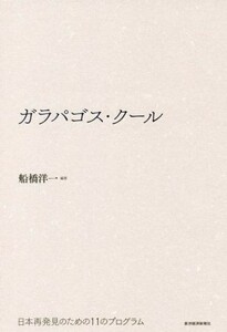 ガラパゴス・クール 日本再発見のための１１のプログラム／船橋洋一(著者)