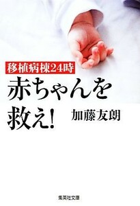 移植病棟２４時　赤ちゃんを救え！ 集英社文庫／加藤友朗【著】