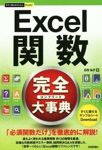 Ｅｘｃｅｌ関数完全大事典 今すぐ使えるかんたんＰＬＵＳ／日花弘子(著者)