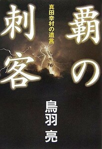 覇の刺客 真田幸村の遺言／鳥羽亮【著】