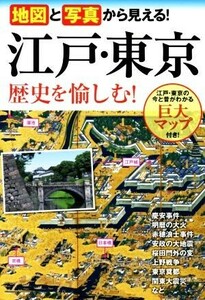 地図と写真から見える！　江戸・東京　歴史を愉しむ！／南谷果林(著者)