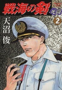 戦海の剣－死闘－(２) ヤングジャンプＣ／天沼俊(著者)