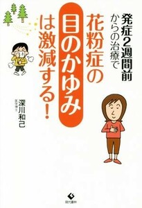 発症２週間前からの治療で花粉症の目のかゆみは激減する！／深川和己(著者)