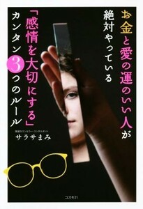 お金と愛の運のいい人が絶対やっている「感情を大切にする」カンタン３つのルール／サラサまみ(著者)