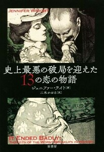 史上最悪の破局を迎えた１３の恋の物語／ジェニファー・ライト(著者),二木かおる(訳者)