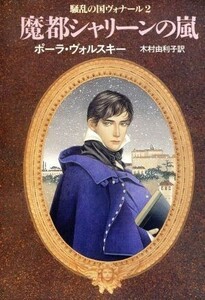 魔都シャリーンの嵐 ハヤカワ文庫ＦＴ騒乱の国ヴォナール２／ポーラヴォルスキー【著】，木村由利子【訳】