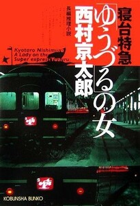 寝台特急「ゆうづる」の女 光文社文庫／西村京太郎【著】