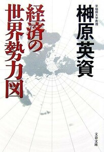 経済の世界勢力図 文春文庫／榊原英資【著】