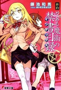 新約　とある魔術の禁書目録(７) 電撃文庫／鎌池和馬【著】