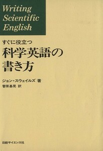 すぐに役立つ科学英語の書き方／ジョン・スウェイルズ(著者),菅原基晃(訳者)