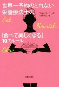 世界一予約のとれない栄養療法士の「食べて美しくなる」１０のルール／アミリア・フレア(著者),一美キンロス(訳者)