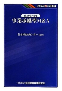 ゼロからわかる事業承継型Ｍ＆Ａ ＫＩＮＺＡＩバリュー叢書／日本Ｍ＆Ａセンター【編著】