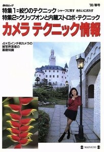 カメラ　テクニック情報(’９８／春号) 絞りとストロボのテクニック 毎日ムック／毎日新聞社