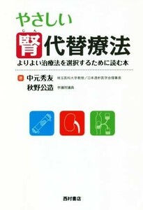 やさしい腎代替療法 よりよい治療法を選択するために読む本／中元秀友(著者),秋野公造(著者)