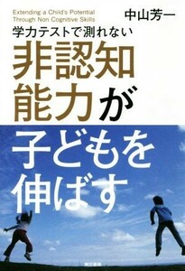 学力テストで測れない非認知能力が子どもを伸ばす／中山芳一(著者)