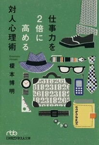 仕事力を２倍に高める対人心理術 日経ビジネス人文庫／榎本博明(著者)