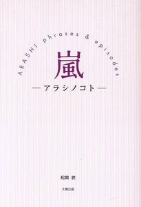 嵐－アラシノコト－ ＡＲＡＳＨＩ　ｐｈｒａｓｅｓ　＆　ｅｐｉｓｏｄｅｓ／松岡匠(著者)