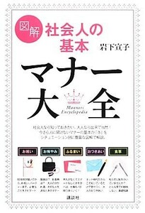 図解　社会人の基本マナー大全 講談社の実用ＢＯＯＫ／岩下宣子【著】