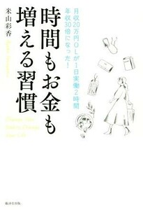 時間もお金も増える習慣 月収２０万円ＯＬが１日実働２時間年収３０倍になった！／米山彩香(著者)