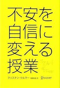 不安を自信に変える授業／クリステン・ウルマー【著】，高崎拓哉【訳】