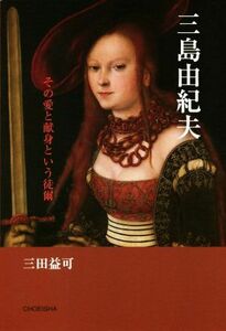 三島由紀夫 その愛と献身という徒爾／三田益可(著者)