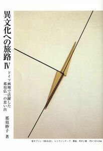 異文化への旅路(IV) ドイツ画壇で活躍した那須弘一の思い出 銀鈴叢書ライフデザイン・シリーズ／那須妙子(著者)