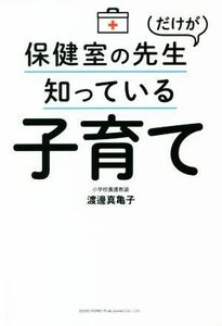 保健室の先生だけが知っている子育て／渡邊真亀子(著者)