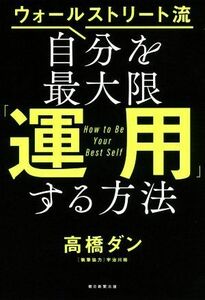 ウォ―ルストリート流　自分を最大限運用する方法／高橋ダン(著者)