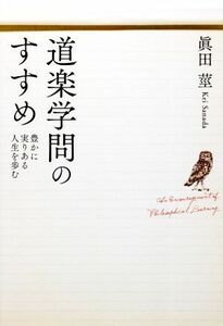 道楽学問のすすめ 豊かに実りある人生を歩む／眞田莖(著者)