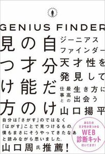 自分だけの才能の見つけ方 ジーニアスファインダー／山口揚平(著者)