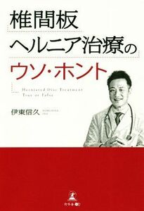 椎間板ヘルニア治療のウソ・ホント／伊東信久(著者)