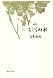 歌集　いちじくの木／山名聡美(著者)