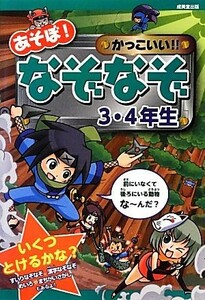 あそぼ！かっこいい！！なぞなぞ３・４年生／嵩瀬ひろし【作】，青木健太郎，幸池重季，ホリグチヒロシ，間宮彩智，ヨシムラヨシユキ【絵】