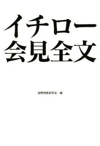 イチロー会見全文／国際情勢研究会(編者)