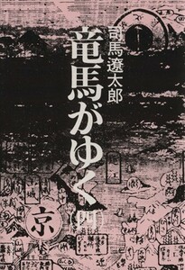 竜馬がゆく(四) 文春文庫／司馬遼太郎(著者)