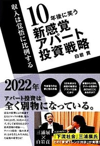 １０年後に笑う新感覚アパート投資戦略 収入は覚悟に比例する／白岩貢【著】