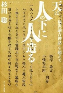 天は人の下に人を造る 「福沢諭吉神話」を超えて／杉田聡(著者)