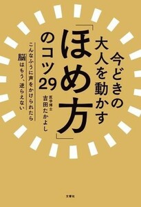 今どきの大人を動かす「ほめ方」のコツ２９ こんなふうに声をかけられたら脳はもう、逆らえない／吉田たかよし(著者)