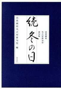 続冬の日 芭蕉顕彰名古屋俳句祭連句集／芭蕉顕彰名古屋俳句祭(著者)